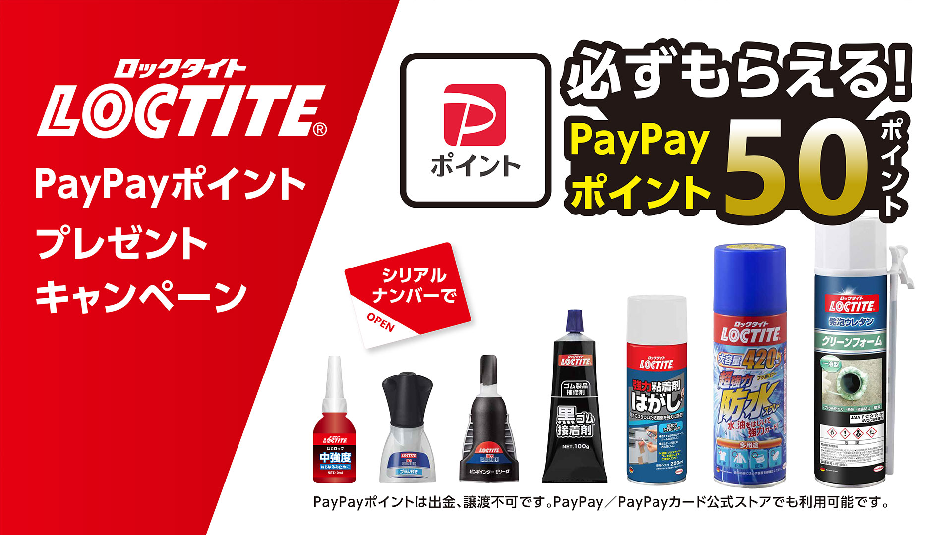 ロックタイト防水スプレー PayPayポイントプレゼント シリアルナンバーで 必ずもらえる！ PayPayポイント 50ポイント